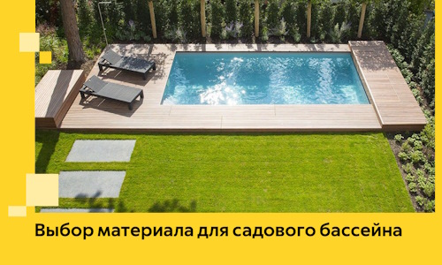 Выбор материала для садового бассейна в Нальчике