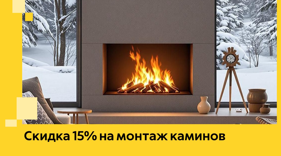 Акция! Скидка 15% на монтаж каминов в Нальчике от ЭриданНль