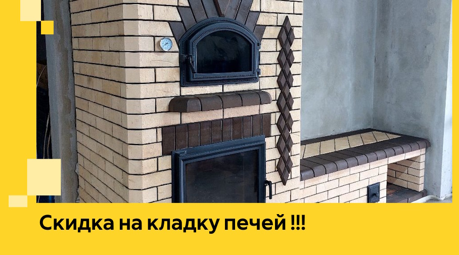 Акция! Выгодное предложение на кладку кирпичных печей от ЭриданНль